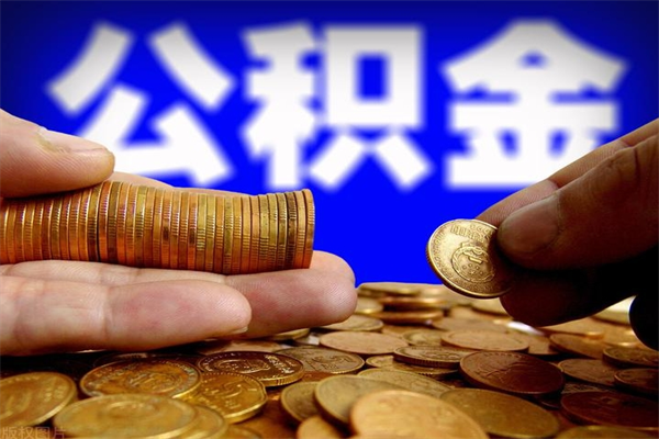 临猗封存公积金取出地址（公积金封存地点在哪里怎么查）