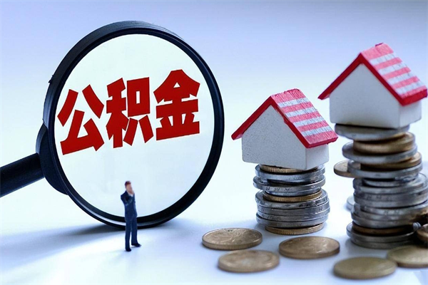 临猗离职怎么取公积金（离职取公积金流程）