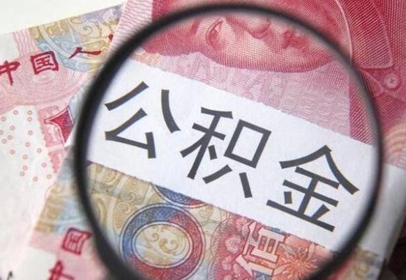 临猗公积金本地人可以取出来吗（本地人住房公积金能取出来吗）