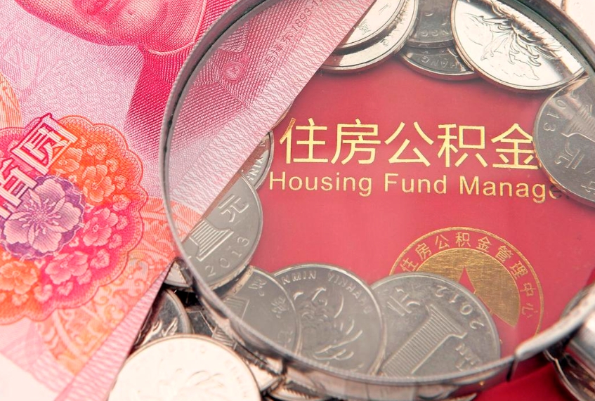 临猗离职后可取出公积金（离职后公积金能取么）
